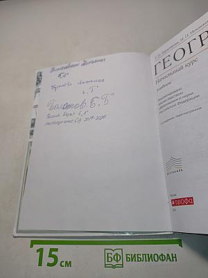 География. Начальный курс. Учебник для 6 класса