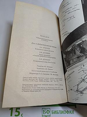 Белое дело. Дон и Добровольческая армия