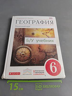География. Начальный курс. Учебник для 6 класса