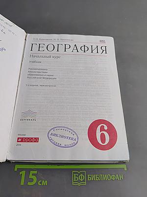 География. Начальный курс. Учебник для 6 класса