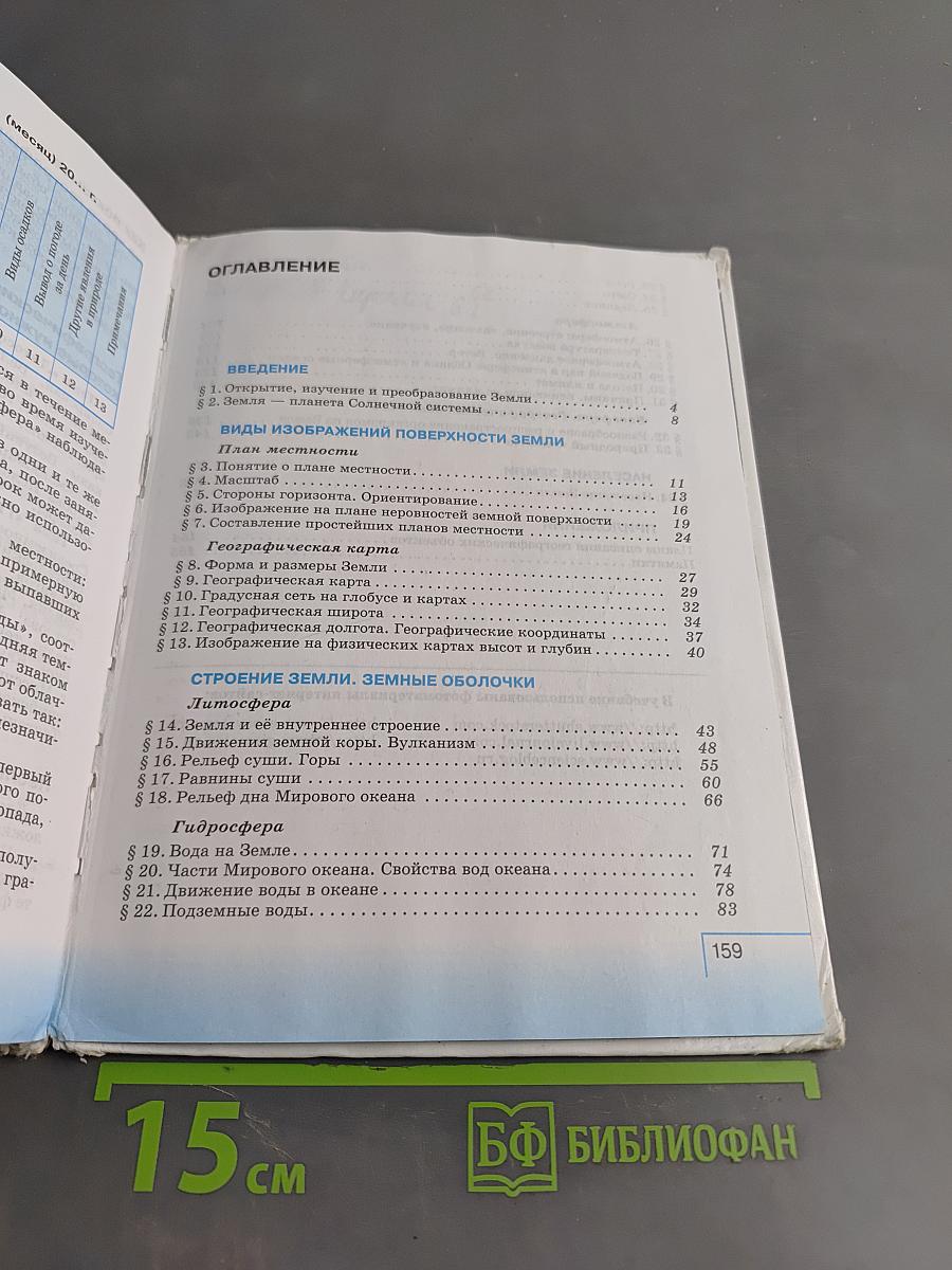 География. Начальный курс. Учебник для 6 класса