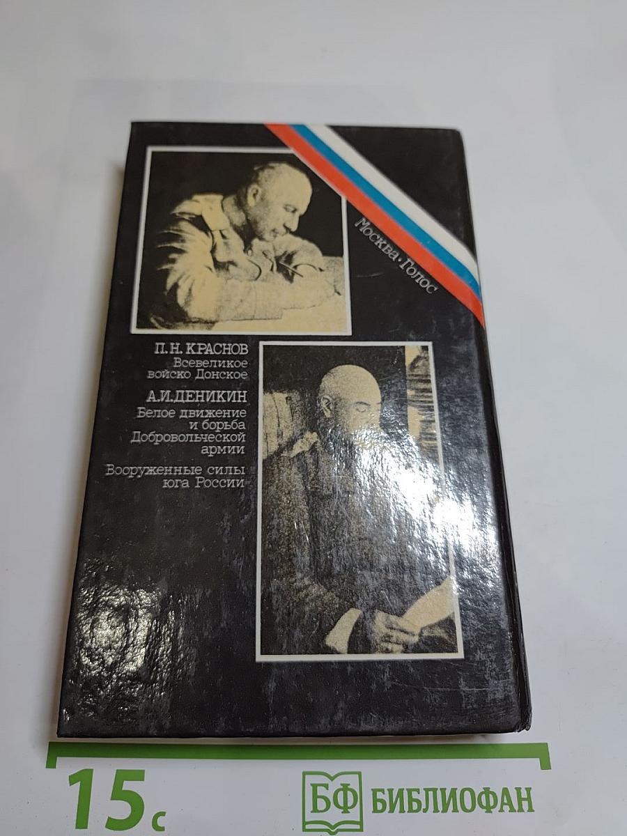 Белое дело. Дон и Добровольческая армия