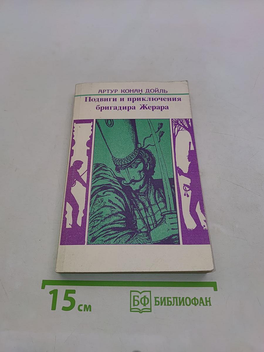 Подвиги и приключения бригадира Жерара