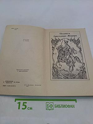 Подвиги и приключения бригадира Жерара