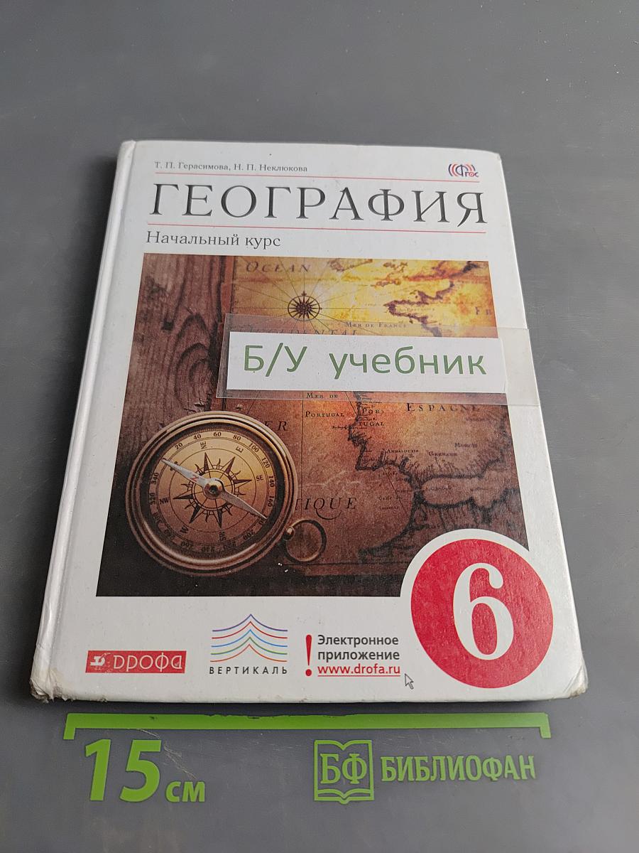 География. Начальный курс. Учебник для 6 класса