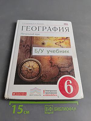 География. Начальный курс. Учебник для 6 класса