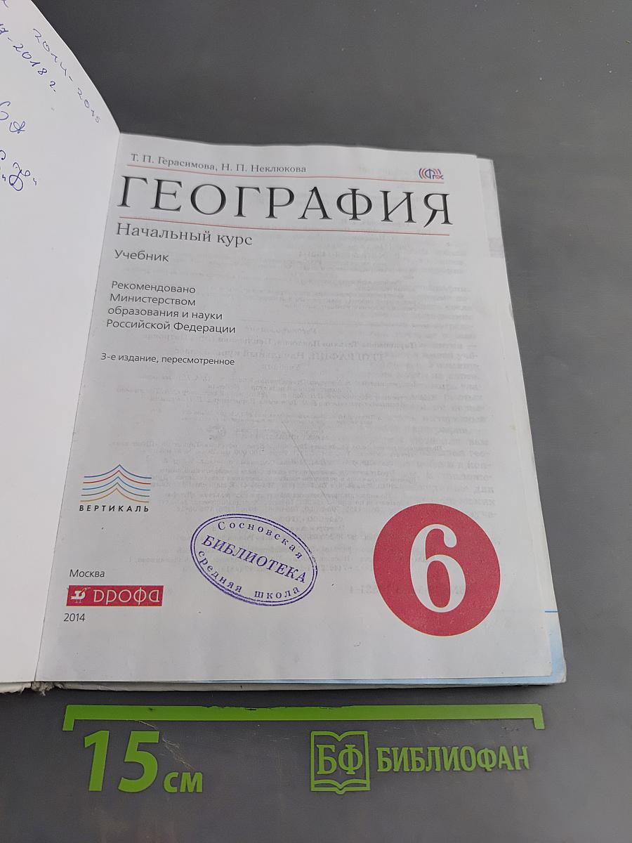 География. Начальный курс. Учебник для 6 класса
