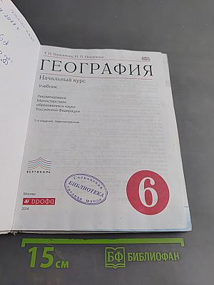 География. Начальный курс. Учебник для 6 класса