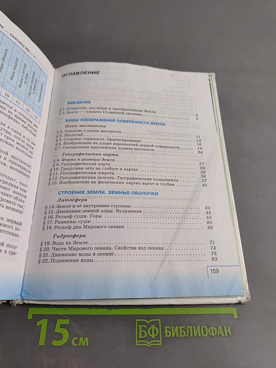География. Начальный курс. Учебник для 6 класса