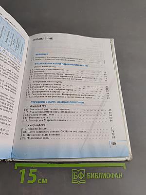 География. Начальный курс. Учебник для 6 класса