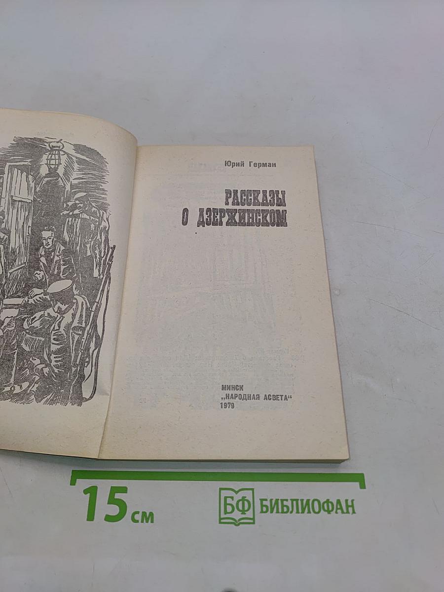 Рассказы о Дзержинском