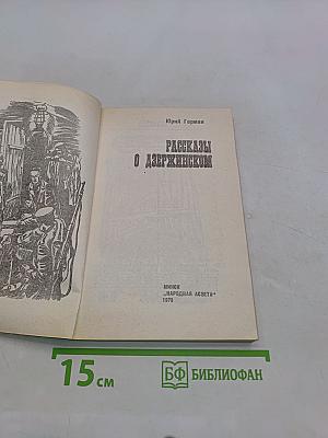 Рассказы о Дзержинском