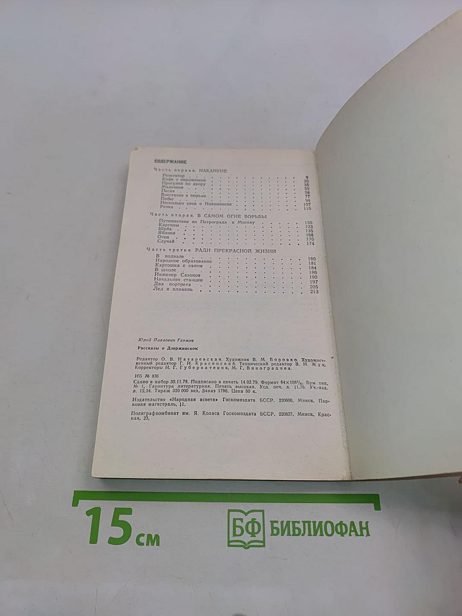 Рассказы о Дзержинском
