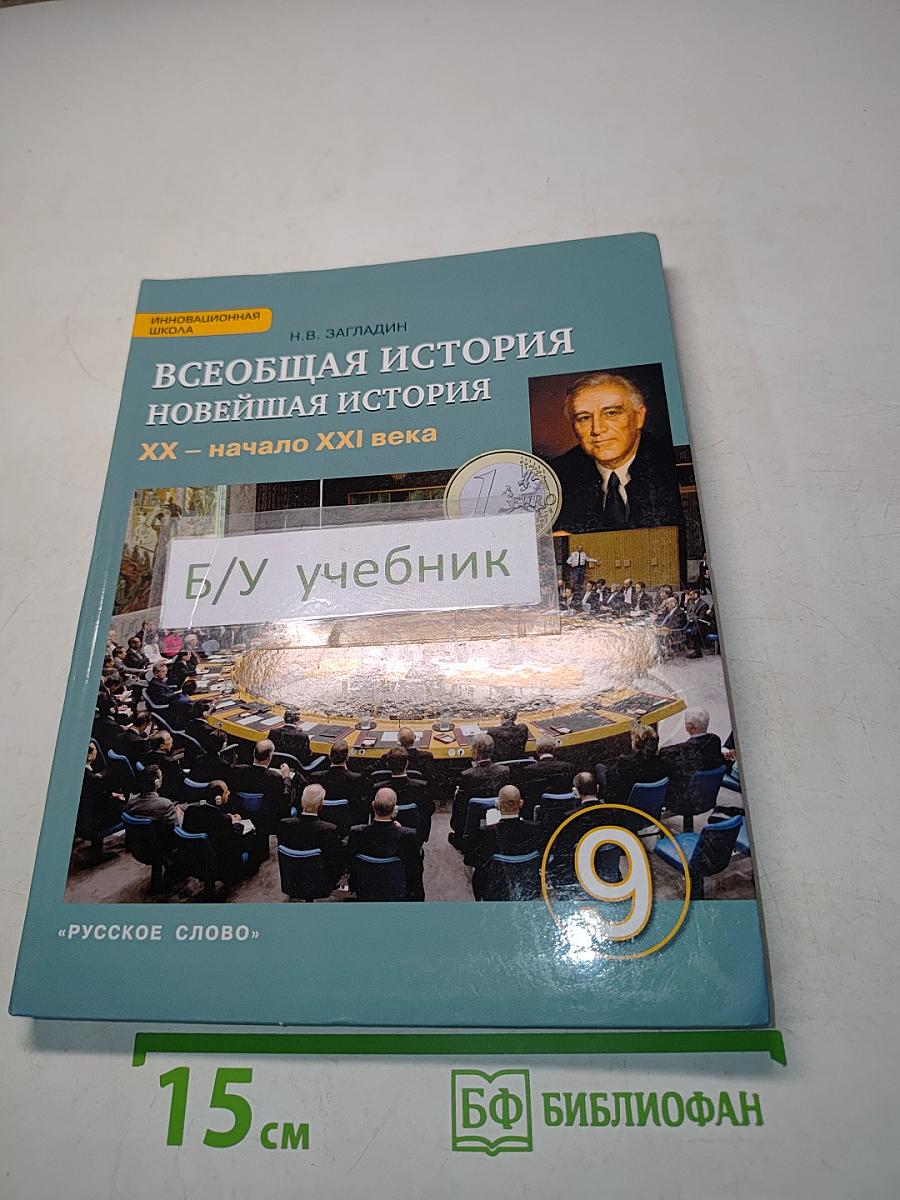 Всеобщая история. Новейшая история. XX – начало XXI века. Учебник для 9 класса общеобразовательных организаций
