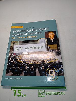 Всеобщая история. Новейшая история. XX – начало XXI века. Учебник для 9 класса общеобразовательных организаций
