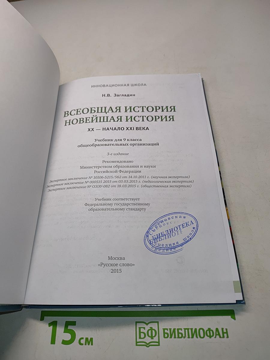 Всеобщая история. Новейшая история. XX – начало XXI века. Учебник для 9 класса общеобразовательных организаций