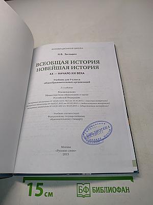 Всеобщая история. Новейшая история. XX – начало XXI века. Учебник для 9 класса общеобразовательных организаций