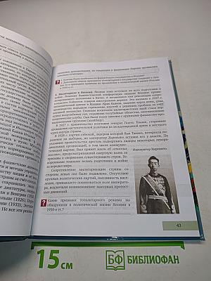 Всеобщая история. Новейшая история. XX – начало XXI века. Учебник для 9 класса общеобразовательных организаций