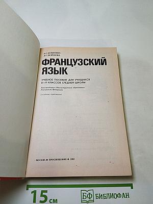 Французский язык 8-9 классы