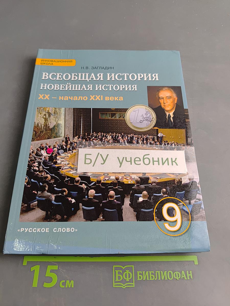 Всеобщая история. Новейшая история. XX – начало XXI века. Учебник для 9 класса общеобразовательных организаций