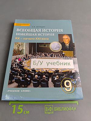 Всеобщая история. Новейшая история. XX – начало XXI века. Учебник для 9 класса общеобразовательных организаций