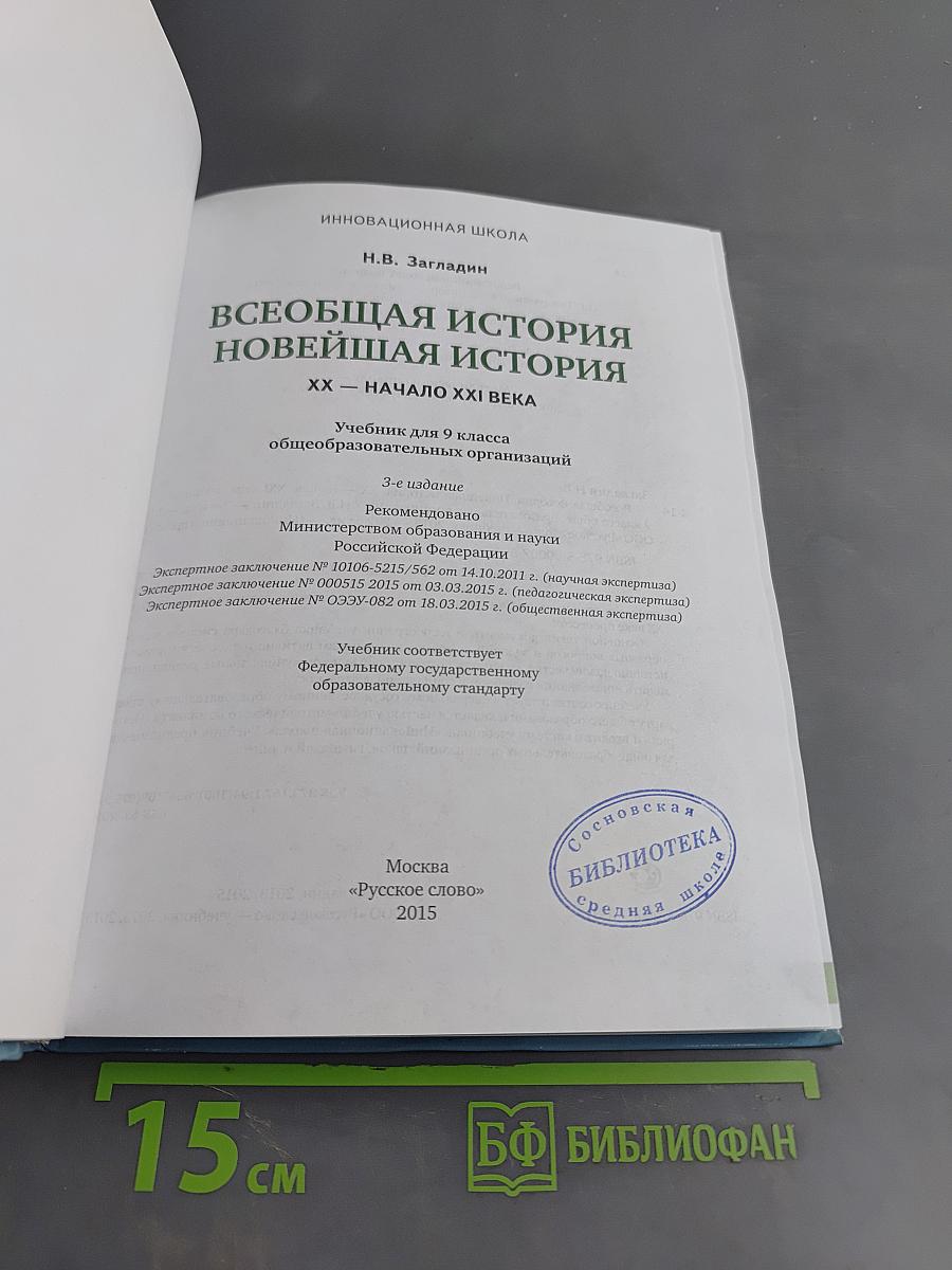 Всеобщая история. Новейшая история. XX – начало XXI века. Учебник для 9 класса общеобразовательных организаций