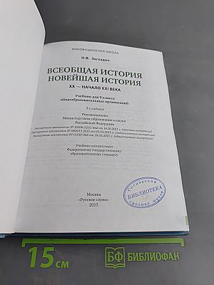 Всеобщая история. Новейшая история. XX – начало XXI века. Учебник для 9 класса общеобразовательных организаций