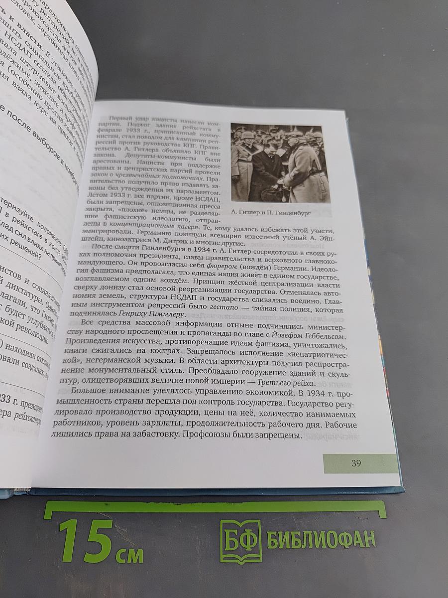 Всеобщая история. Новейшая история. XX – начало XXI века. Учебник для 9 класса общеобразовательных организаций