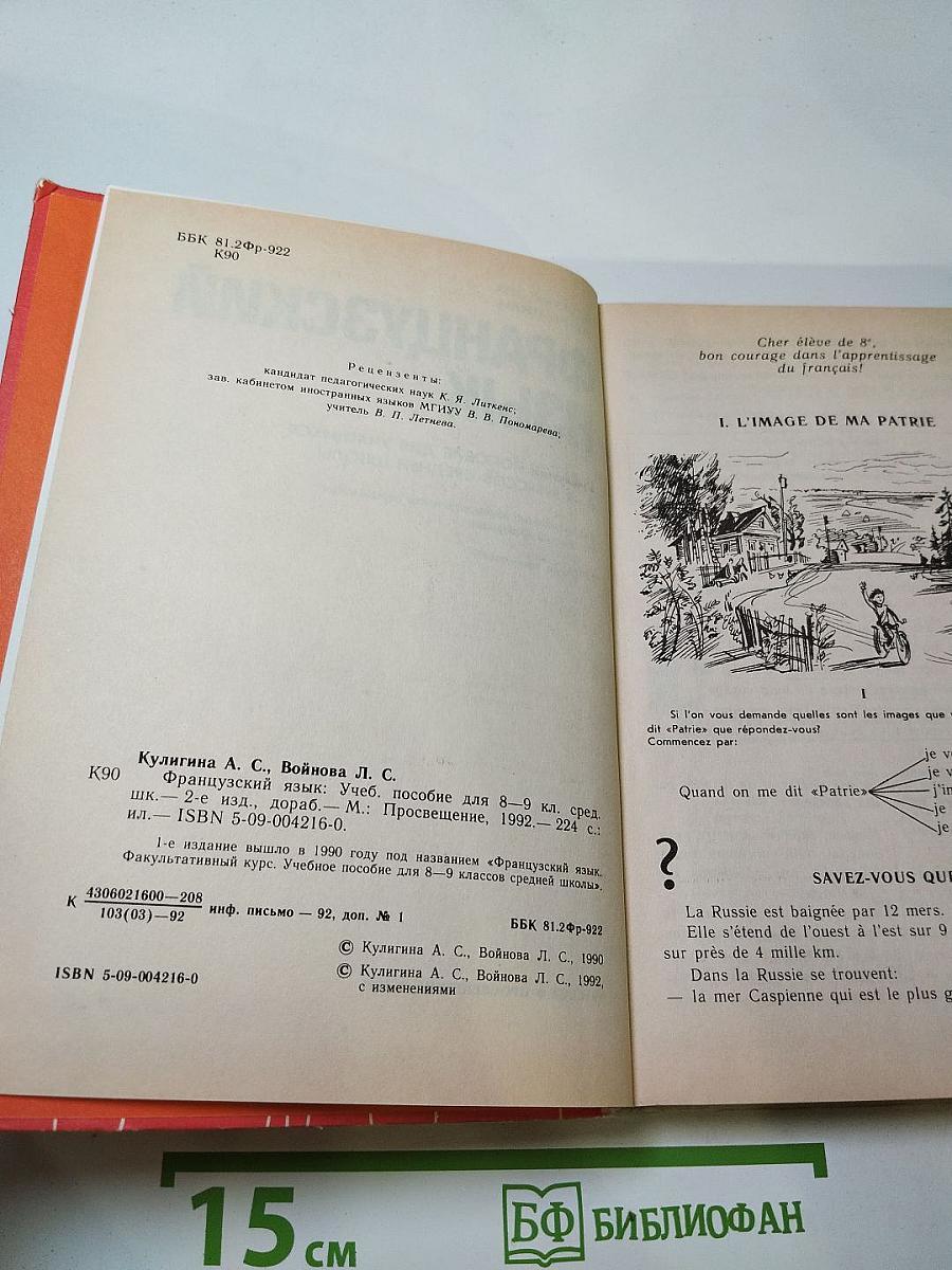 Французский язык 8-9 классы