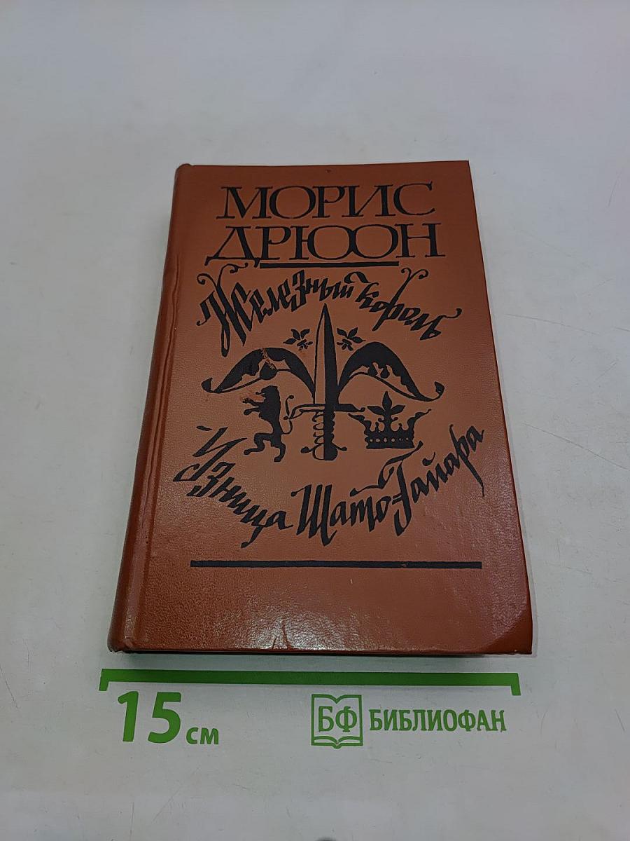 Железный король. Убийца Шато-Тайяра
