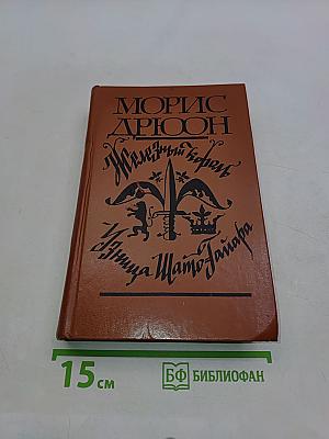Железный король. Убийца Шато-Тайяра