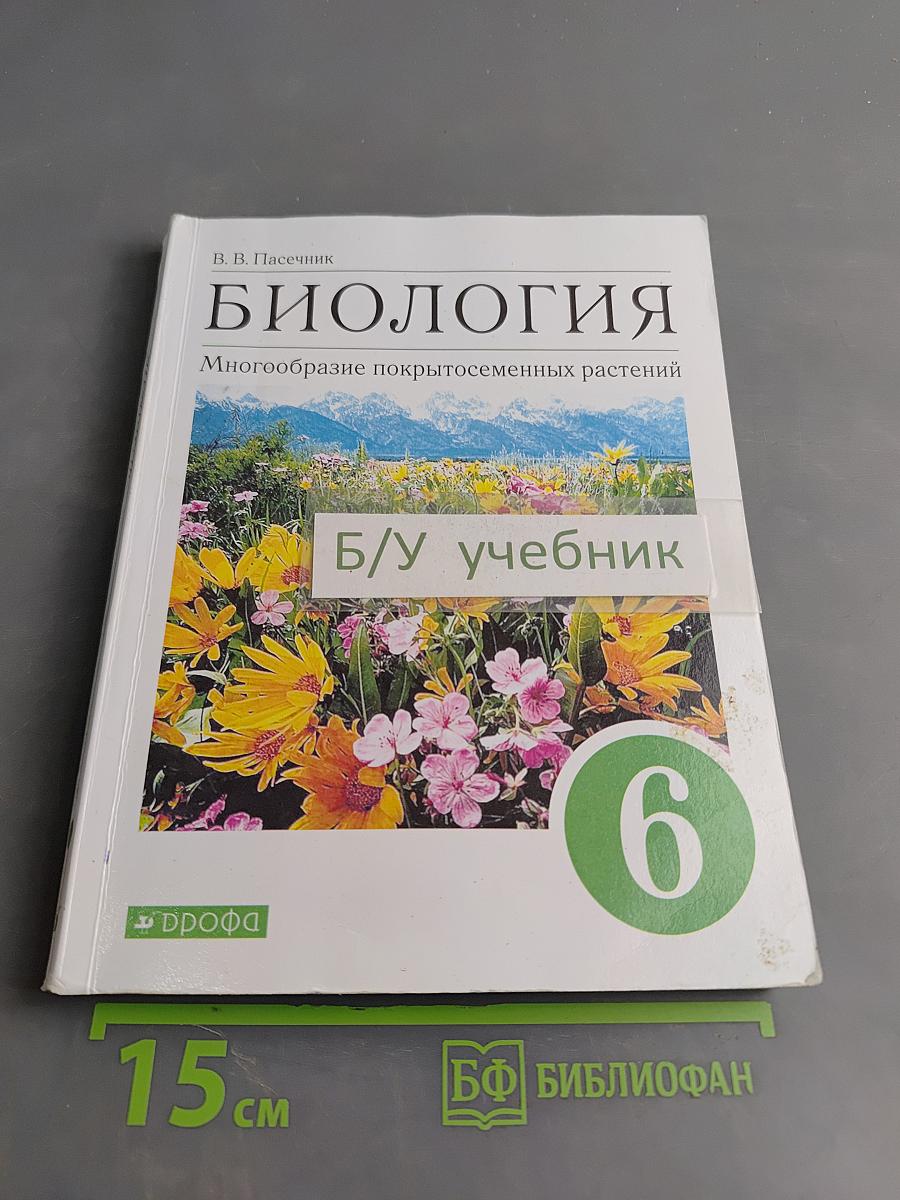 Биология. Многообразие покрытосеменных растений. Учебное пособие. 6 класс