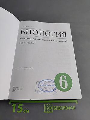 Биология. Многообразие покрытосеменных растений. Учебное пособие. 6 класс