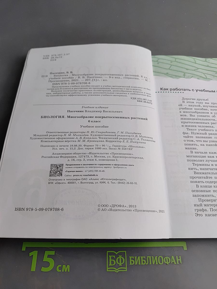 Биология. Многообразие покрытосеменных растений. Учебное пособие. 6 класс