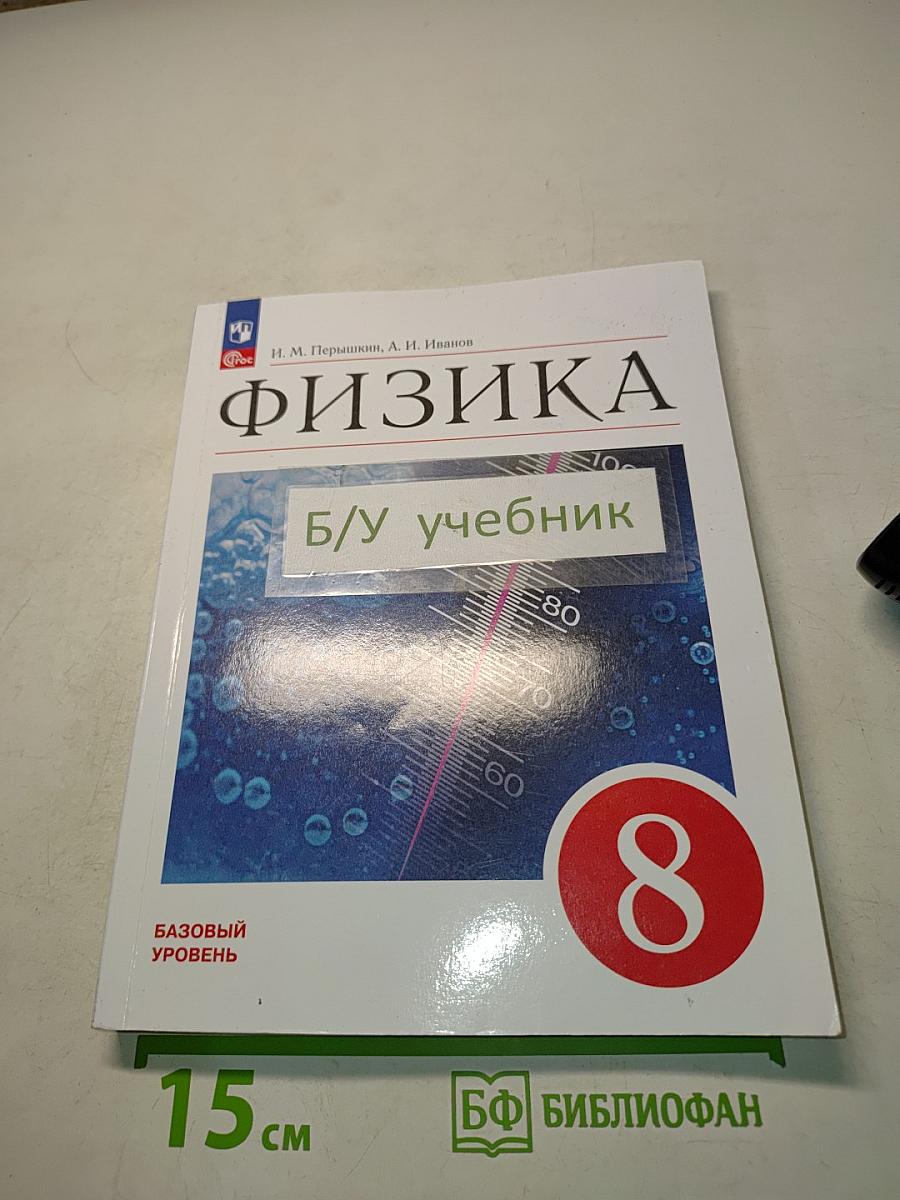 Физика. Учебник. 8 класс