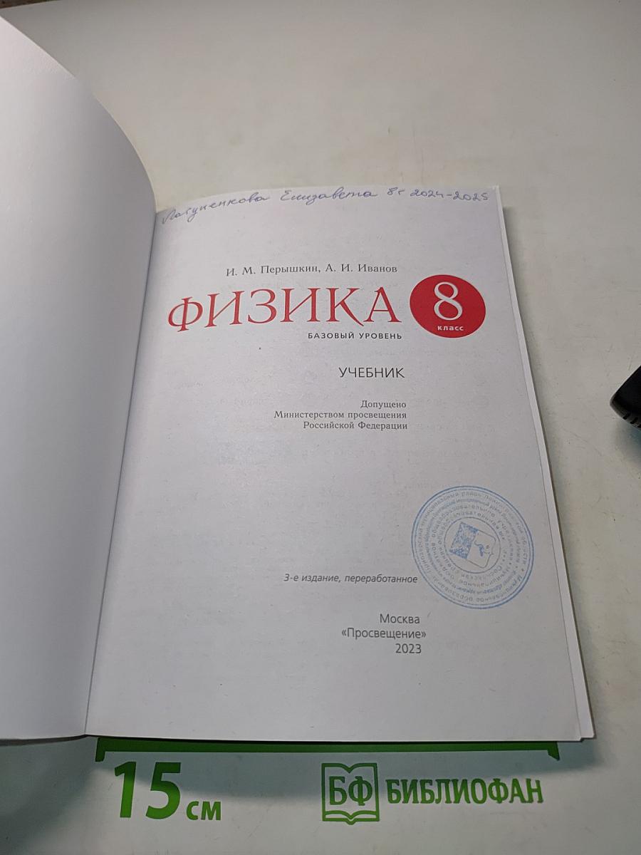 Физика. Учебник. 8 класс