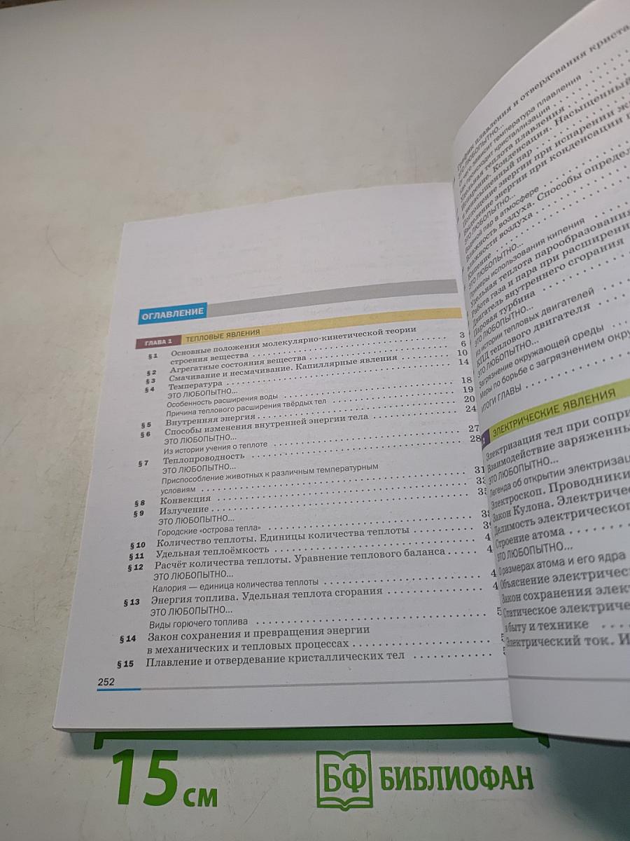 Физика. Учебник. 8 класс
