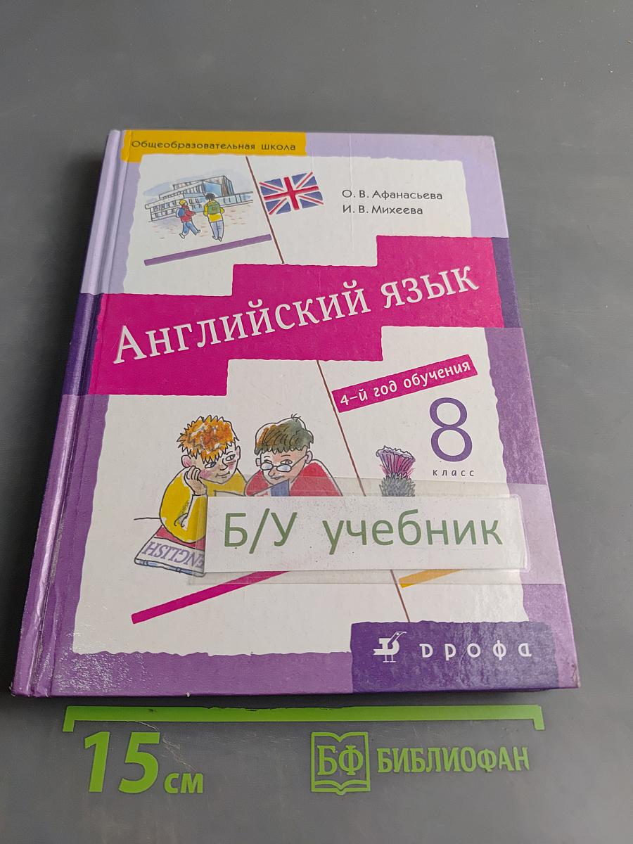 Английский язык. 8 класс