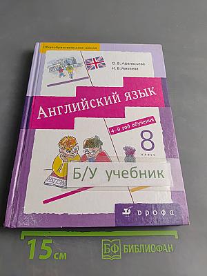 Английский язык. 8 класс