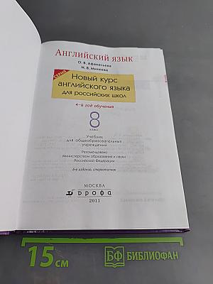 Английский язык. 8 класс