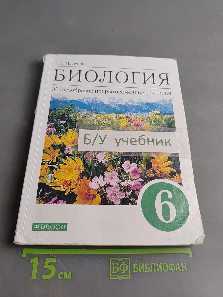 Биология. Многообразие покрытосеменных растений. Учебное пособие. 6 класс