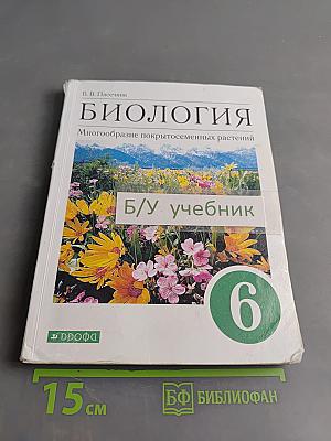 Биология. Многообразие покрытосеменных растений. Учебное пособие. 6 класс