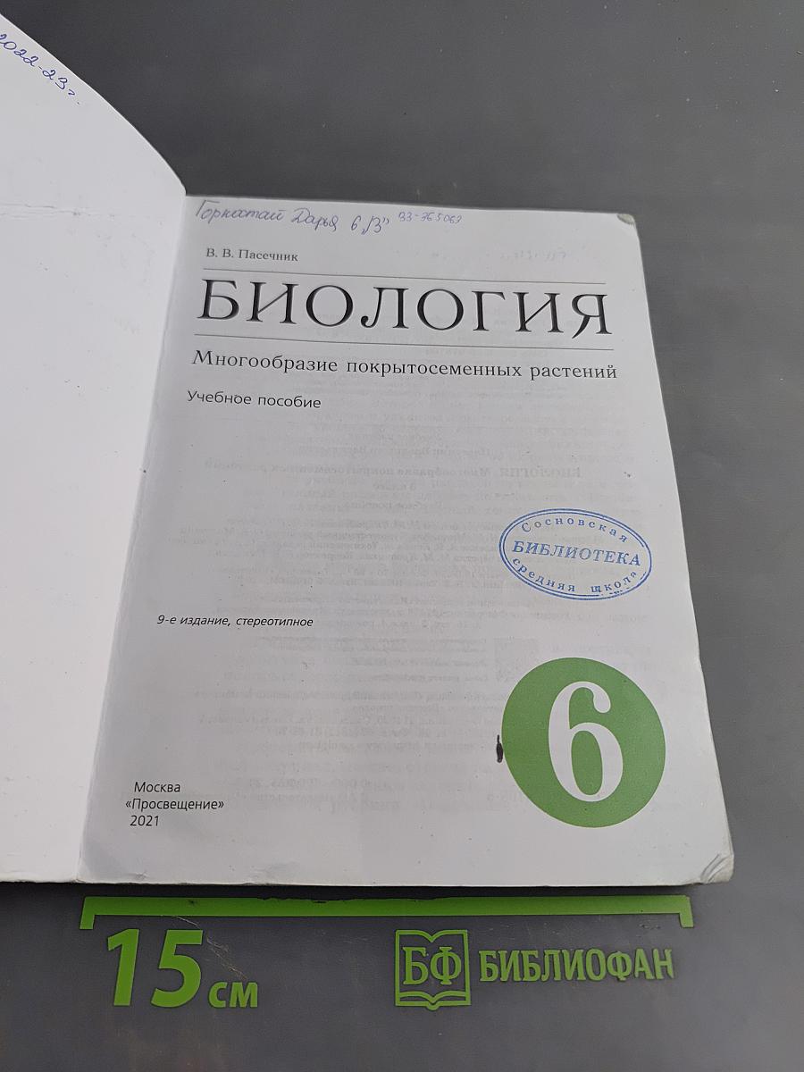Биология. Многообразие покрытосеменных растений. Учебное пособие. 6 класс