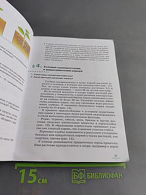 Биология. Многообразие покрытосеменных растений. Учебное пособие. 6 класс