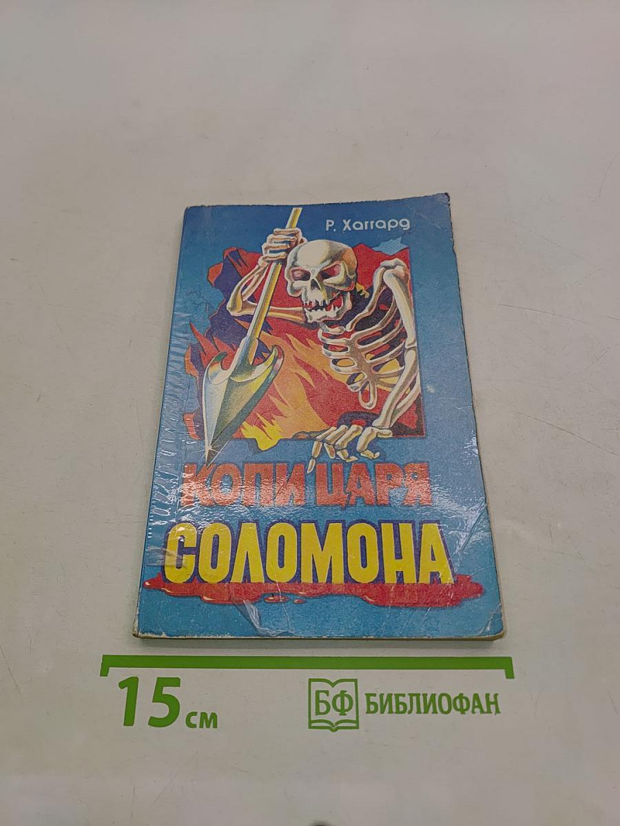 Копи царя Соломона