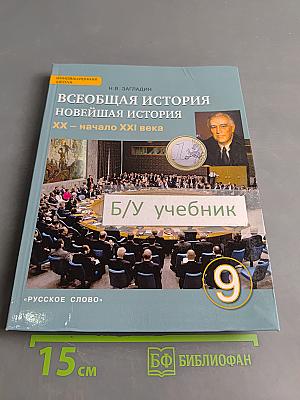 Всеобщая история. Новейшая история. XX – начало XXI века. Учебник для 9 класса общеобразовательных организаций