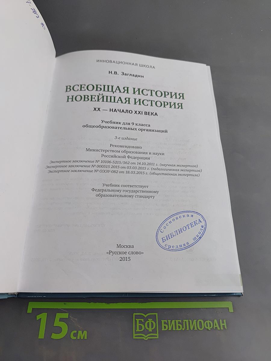 Всеобщая история. Новейшая история. XX – начало XXI века. Учебник для 9 класса общеобразовательных организаций