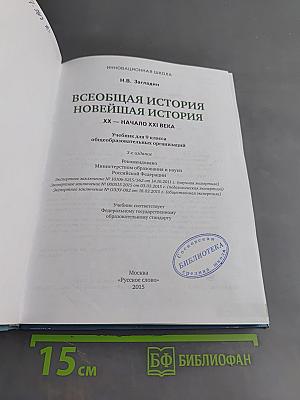 Всеобщая история. Новейшая история. XX – начало XXI века. Учебник для 9 класса общеобразовательных организаций