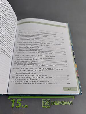 Всеобщая история. Новейшая история. XX – начало XXI века. Учебник для 9 класса общеобразовательных организаций