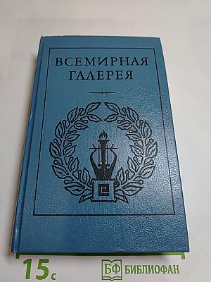 Всемирная галерея. Древняя Греция